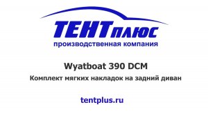 Комплект мягких накладок на задний диван Вятбот 390 ДСМ (Wyatboat 390 DCM)