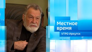 Анатолий Стрельцов / Утро. Местное время / 31.10.2025