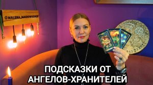 Подсказки от Ангелов - Хранителей ❤️ ГАДАНИЕ НА КАРТАХ ТАРО ❤️