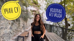 Водопад Учан Су без воды. Крым Ялта