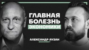 “Нет инвестиций — нет роста”. Александр Аузан о надвигающемся кризисе, рубле и двух Россиях