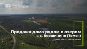Продажа 2-этажного дома в с. Вершинино (Томск)
