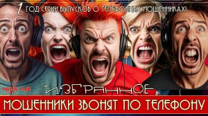 Избранное. Мошенники звонят по телефону. 1 год серии выпусков о телефонных мошенниках.
