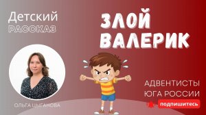 Детский рассказ - Злой Валерик