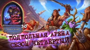 ЕЩЁ ОДНО ВОЗВРАЩЕНИЕ ЗАБАНЕНОЙ ИМБЫ. О ЧЁМ ОНИ ДУМАЮТ? | Арена | Hearthstone