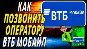Как позвонить оператору втб мобайл