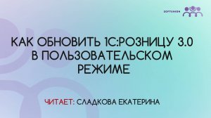 Как обновить программу 1С:Розница 3.0 в пользовательском режиме