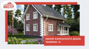 Обзор каркасного дома "Боярин -2"