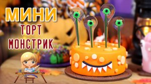 Торт с летающими глазами на Хэллоуин! Миниатюра из полимерной глины Анны Оськиной