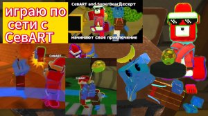 играю в мультиплеере по сети,SBA,супер мишка Десерт и Шика🐻🤝🐥играю с СевART🤝SUPER BEAR Десерт!!