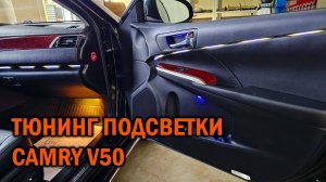 Камри V50 изменение штатной подсветки + доп. салонная подсветка - Автотехцентр SoundSpeed