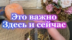 Не пропусти 💫Это важно сейчас🔮🍒🍓Таро