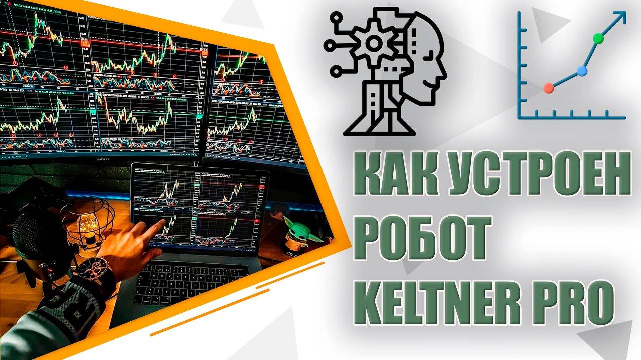 Обзор торгового советника Keltner Pro