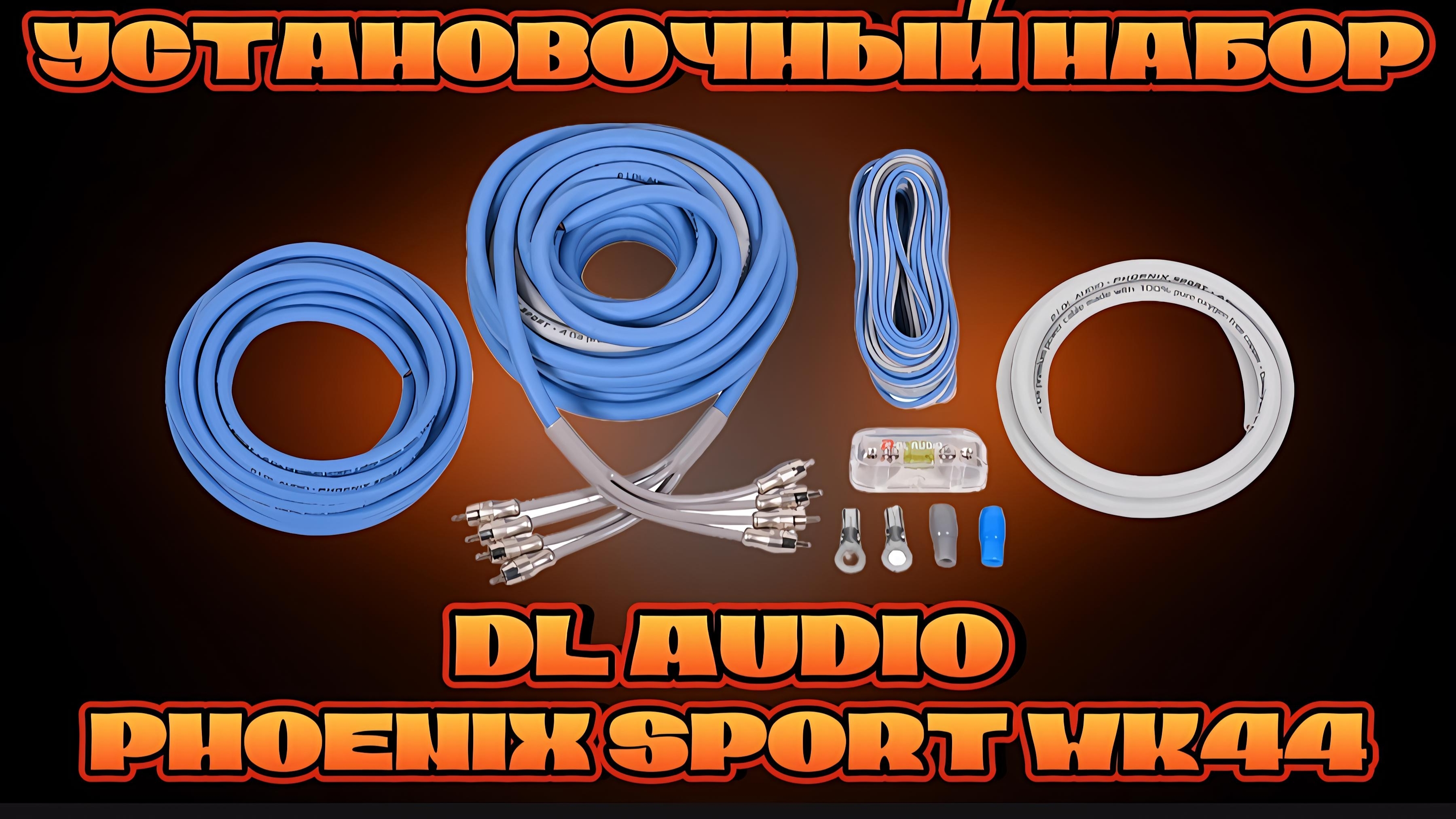 Установочный набор PHOENIX SPORT WK44 dlaudio