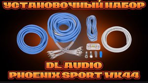 Установочный набор PHOENIX SPORT WK44 #dlaudio