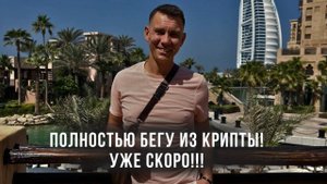 Полностью выхожу из крипты! Когда? Куда вкладываюсь сейчас? ВСЕМУ КОНЕЦ СКОРО!!!