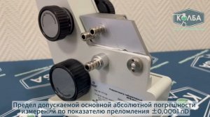 Лабораторный рефрактометр ТАГЛЕР ИРФ-Компакт с подсветкой