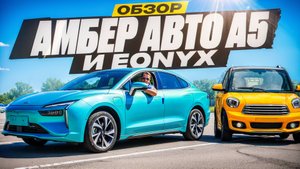 Тест-драйв АмберАвто А5 и EONYX - "электрички" от Калининградского АВТОТОРа.