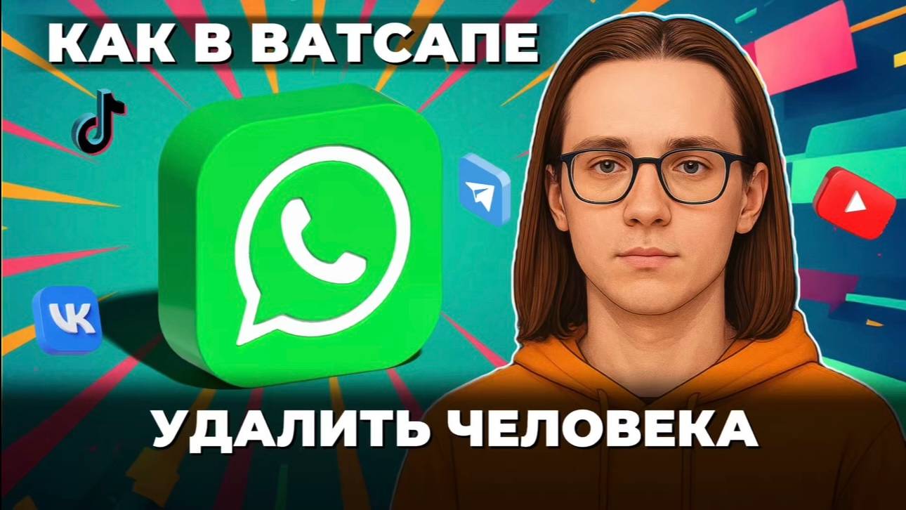 Как в ватсапе удалить человека? смотреть онлайн
