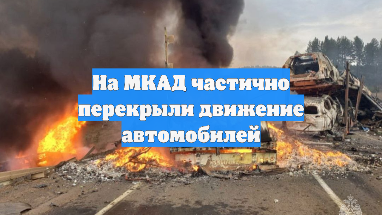 На МКАД частично перекрыли движение автомобилей