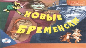 Игра Новые Бременские Полное прохождение