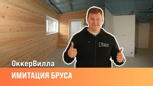 Имитация бруса| Вагонка в каркасном доме| Ремонт под ключ | Сан-Рем-Мастер