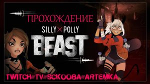 ПРОХОЖДЕНИЕ SILLY POLLY BEAST | ЧАСТЬ #1 | ВОТ ЭТО ПОПАДОС