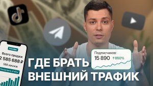 Где брать внешний трафик? Трафика на маркетплейсах больше нет?