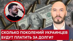 СКОЛЬКО ПОКОЛЕНИЙ УКРАИНЦЕВ БУДУТ ПЛАТИТЬ ЗА ДОЛГИ ЗЕЛЕНСКОГО? ЛИЛИН.