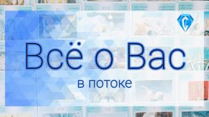 Всё о Вас | Работа | Семья | Личная жизнь | в потоке 🤍