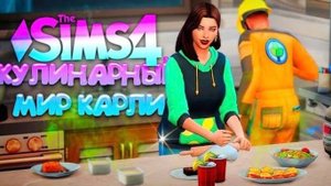 ПОРА ДЕЛАТЬ РЕМОНТ!  КУЛИНАРНЫЙ МИР КАРЛИ // СИМС 4 (The Sims 4 Home Chef Hustle)