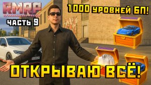 Открываю кейсы за 900 уровней Боевого Пропуска НА РМРП в ГТА 5 РП ЧАСТЬ 9
