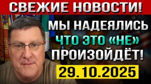 Что произошло 29 октября! Мы надеялись, что это НИКОГДА не Произойдёт! Но теперь... — Скотт Риттер
