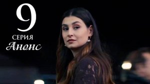 Наследник 9 серия на русском языке Анонс