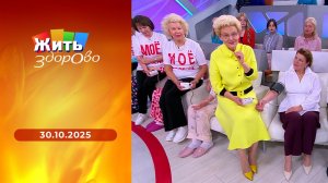 Жить здорово! Выпуск от 30.10.2025