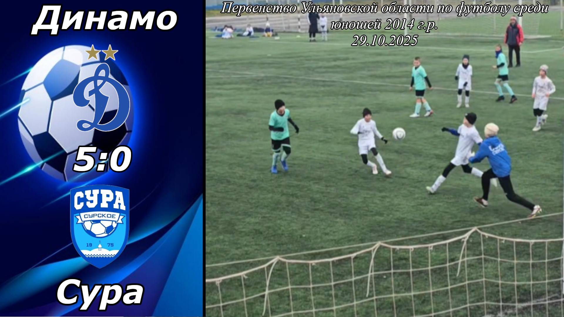 Динамо 2015 (Ульяновск) - Сура 2014 (Сурское). (5:0)