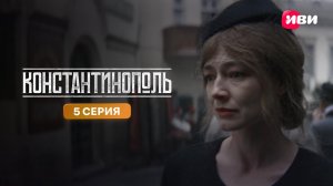 Константинополь | Тизер-сцена | 5 серия