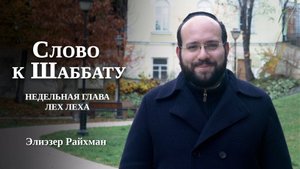 Сначала шатёр жены  | Слово к Шаббату Лех Леха