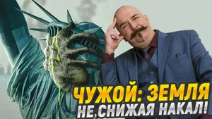 Чужой: Земля. Не снижая накал.