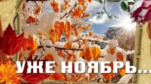 С ноябрем! Музыкальная открытка поздравление.