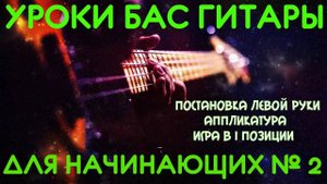 Уроки игры на бас гитаре для начинающих #2 // Постановка левой руки. Аппликатура. Игра в I позиции