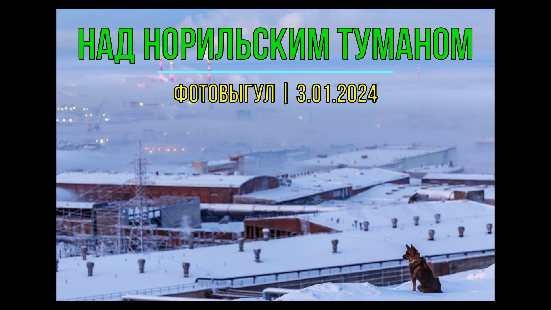 Над Норильским туманом | ФОТОВЫГУЛ | 03.01.2024