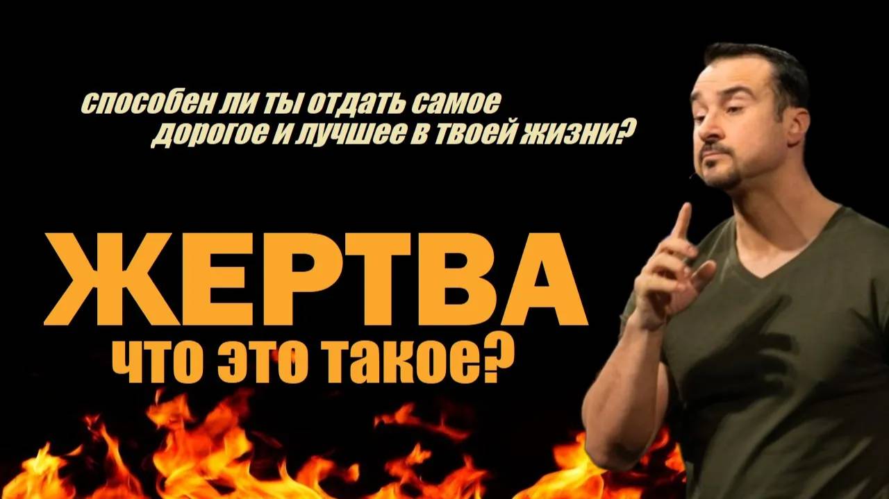 Способен ли ты отдать самое дорогое в твоей жизни? Жертва. Что это означает? Пастор Андрей Шаповалов смотреть онлайн