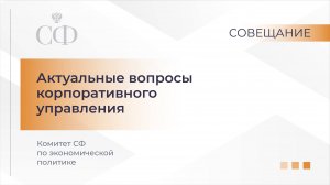 Актуальные вопросы корпоративного управления
