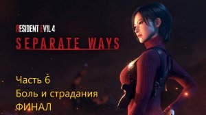 Resident Evil 4 Remake Separate Ways прохождение часть 6 ФИНАЛ