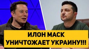 ИЛОН МАСК УНИЧТОЖАЕТ УКРАИНУ!!!
