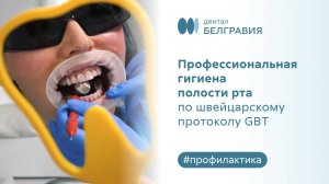 Профессиональная гигиена полости рта по швейцарскому протоколу GBT