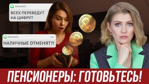 ЦИФРОВОЙ РУБЛЬ! КАК ТЕПЕРЬ ПОЛУЧАТЬ ПЕНСИЮ И ПОСОБИЯ? Будет ли отмена наличных в 2025? Все новости