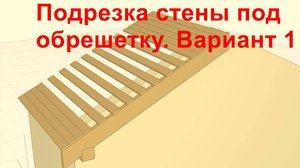 14. Renga.Подрезка стены под обрешетку. Вариант 1