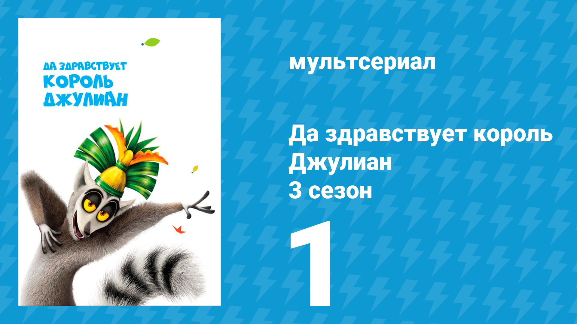 Да здравствует король Джулиан 3 сезон 1 серия мультсериал 2016